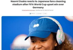 九游官网 - 大坂直美回归赛场，势不可挡首场状态亮眼，切尔西观众沸腾！